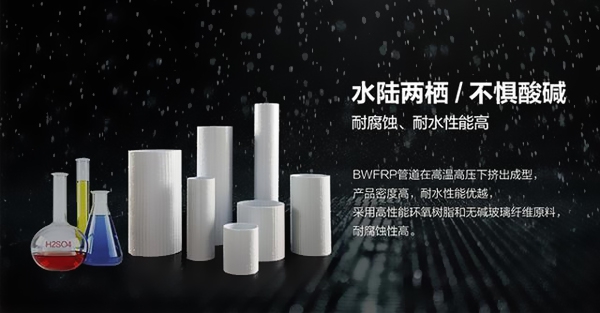 BWFRP電纜保護(hù)管耐腐蝕、耐水功用解析